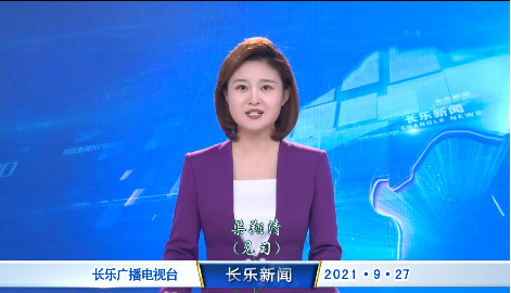 长乐新闻20210927