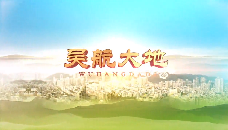 【吴航大地】当先锋争一流 · 攻坚120天（三）