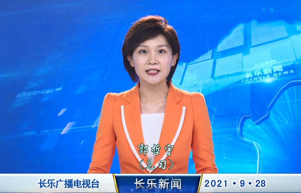 长乐新闻20210928