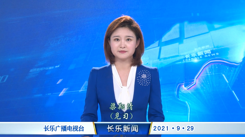 长乐新闻20210929