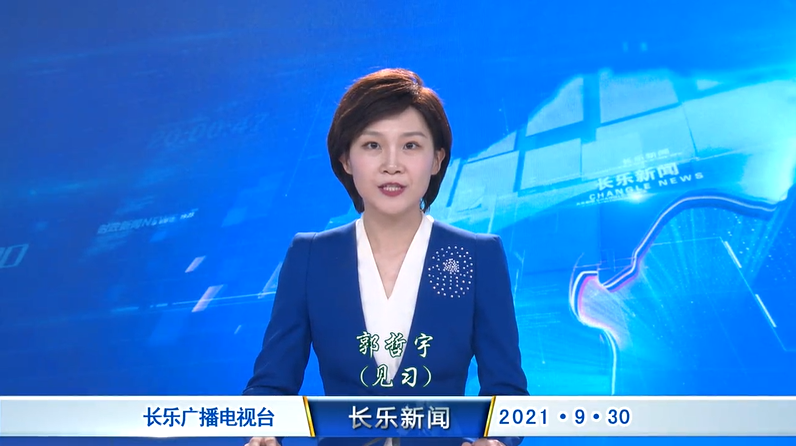 长乐新闻20210930
