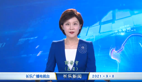 长乐新闻20211001