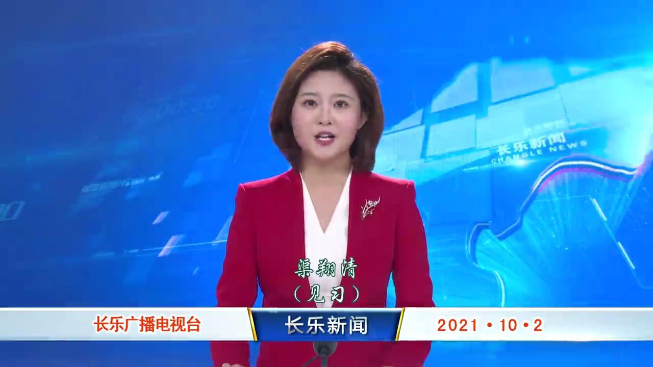 长乐新闻20211002