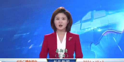 长乐新闻20211003