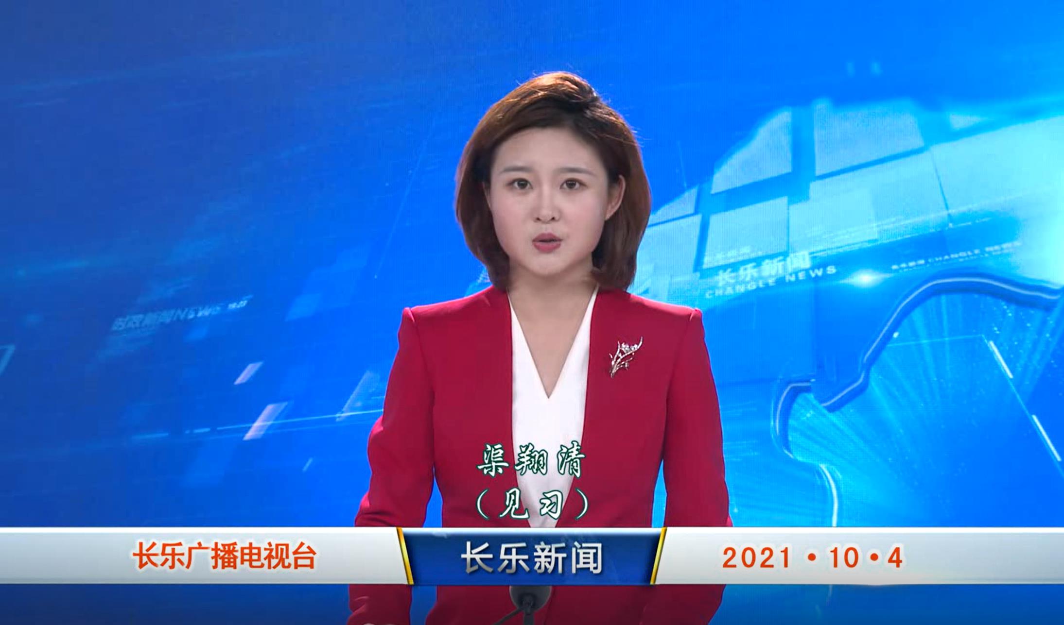 长乐新闻20211004