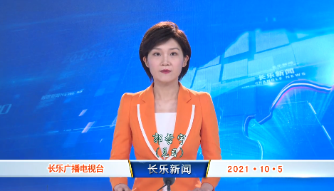 长乐新闻20211005