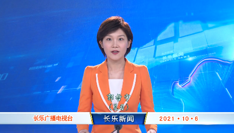 长乐新闻20211006