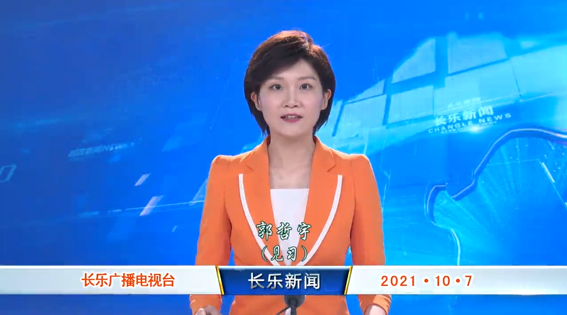 长乐新闻20211007