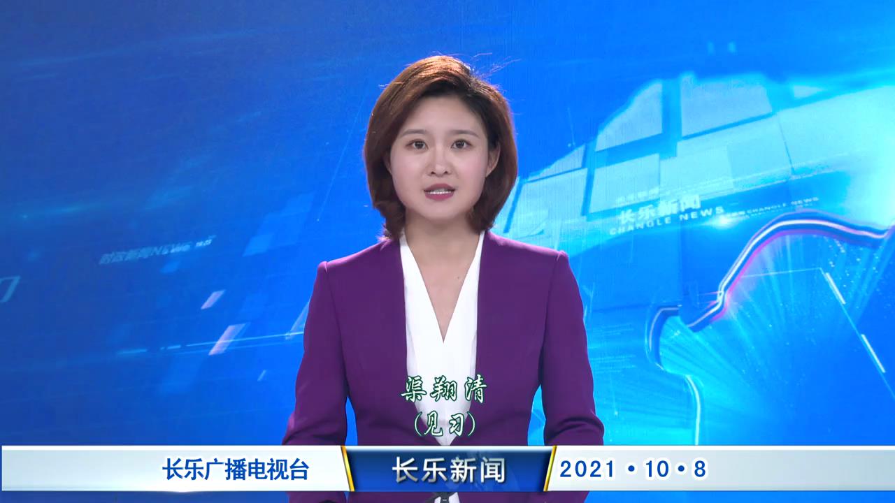 长乐新闻20211008
