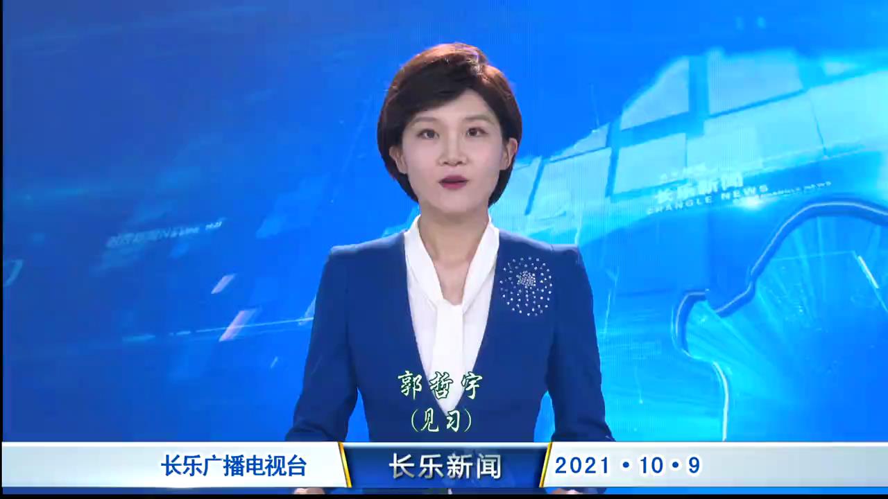 长乐新闻20211009