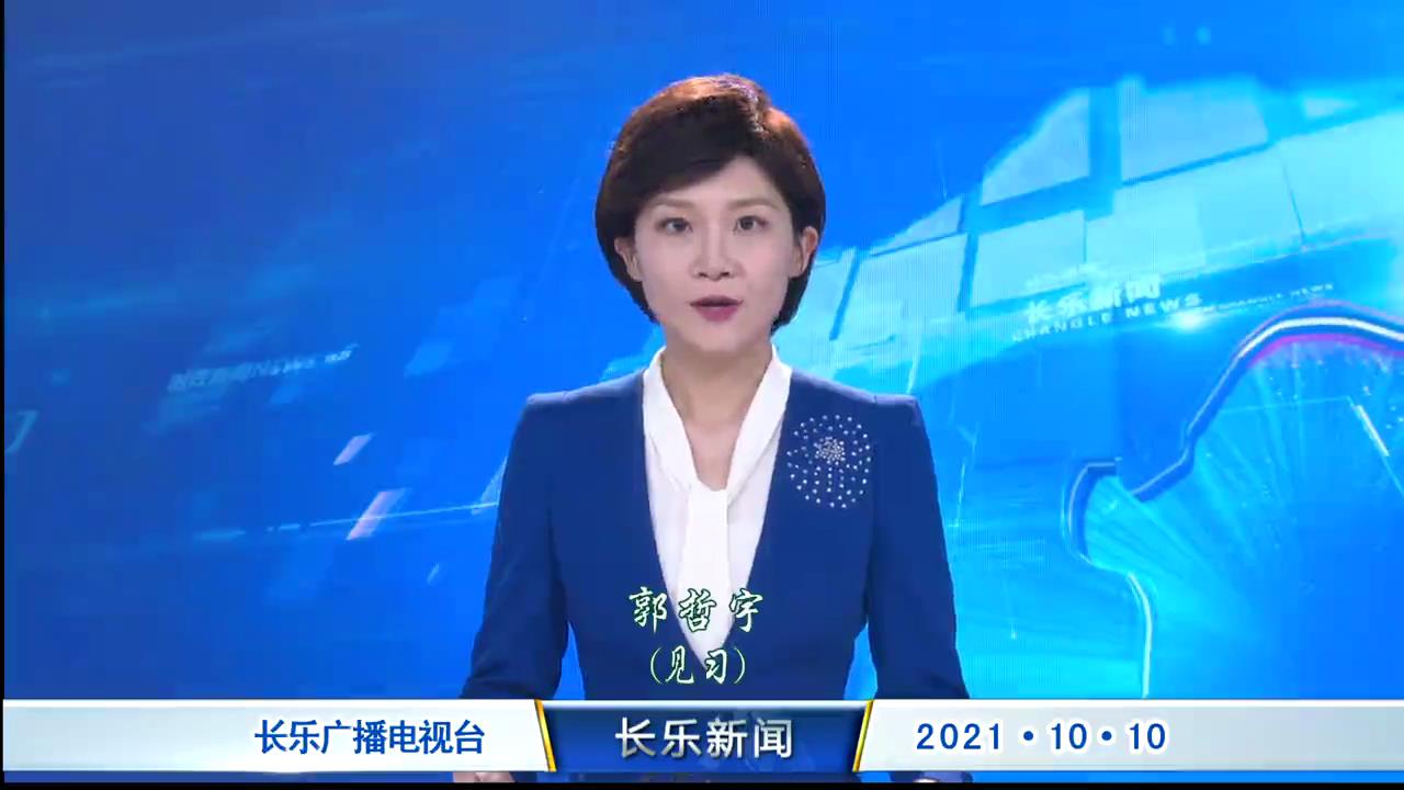 长乐新闻20211010