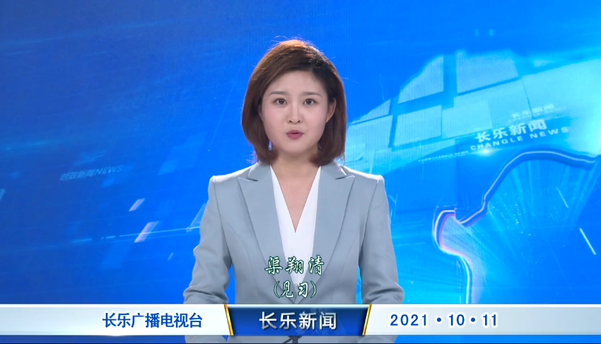 长乐新闻20211011
