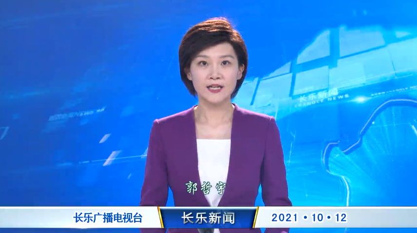 长乐新闻20211012