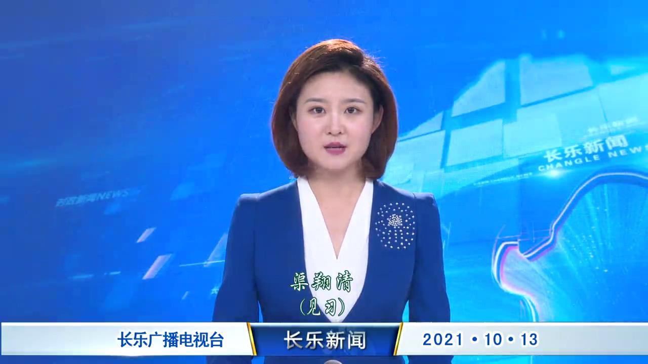 长乐新闻20211013