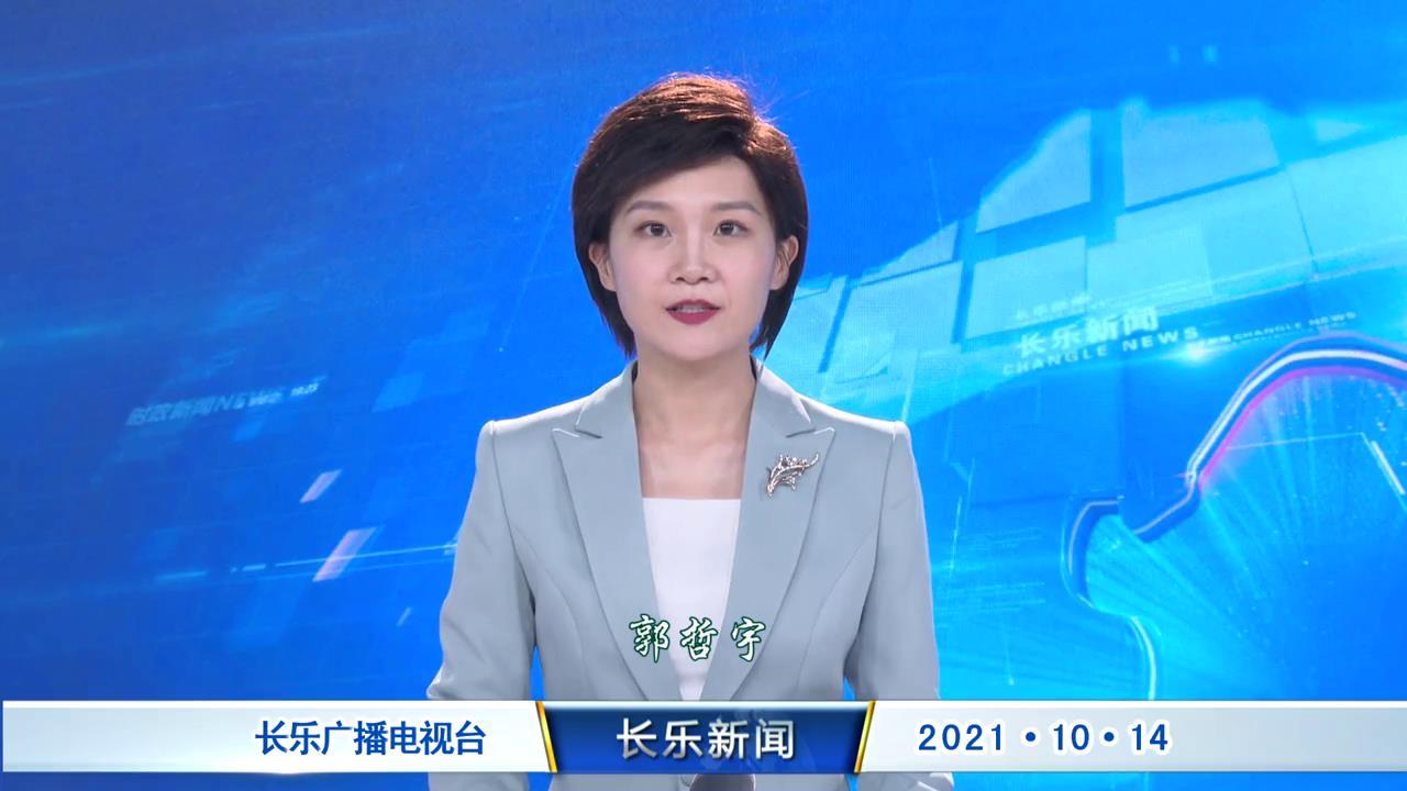 长乐新闻20211014