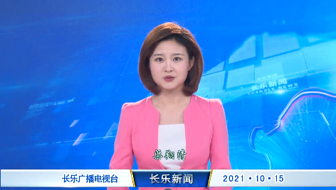 长乐新闻20211015