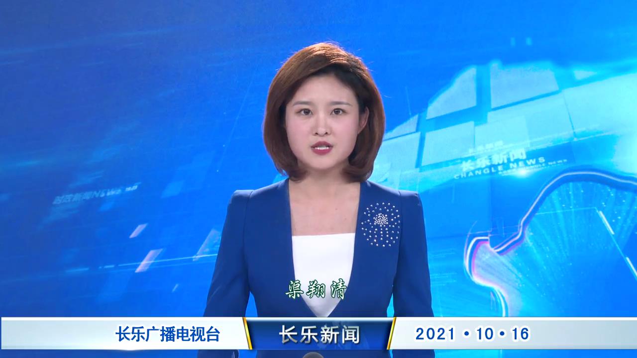 长乐新闻20211016