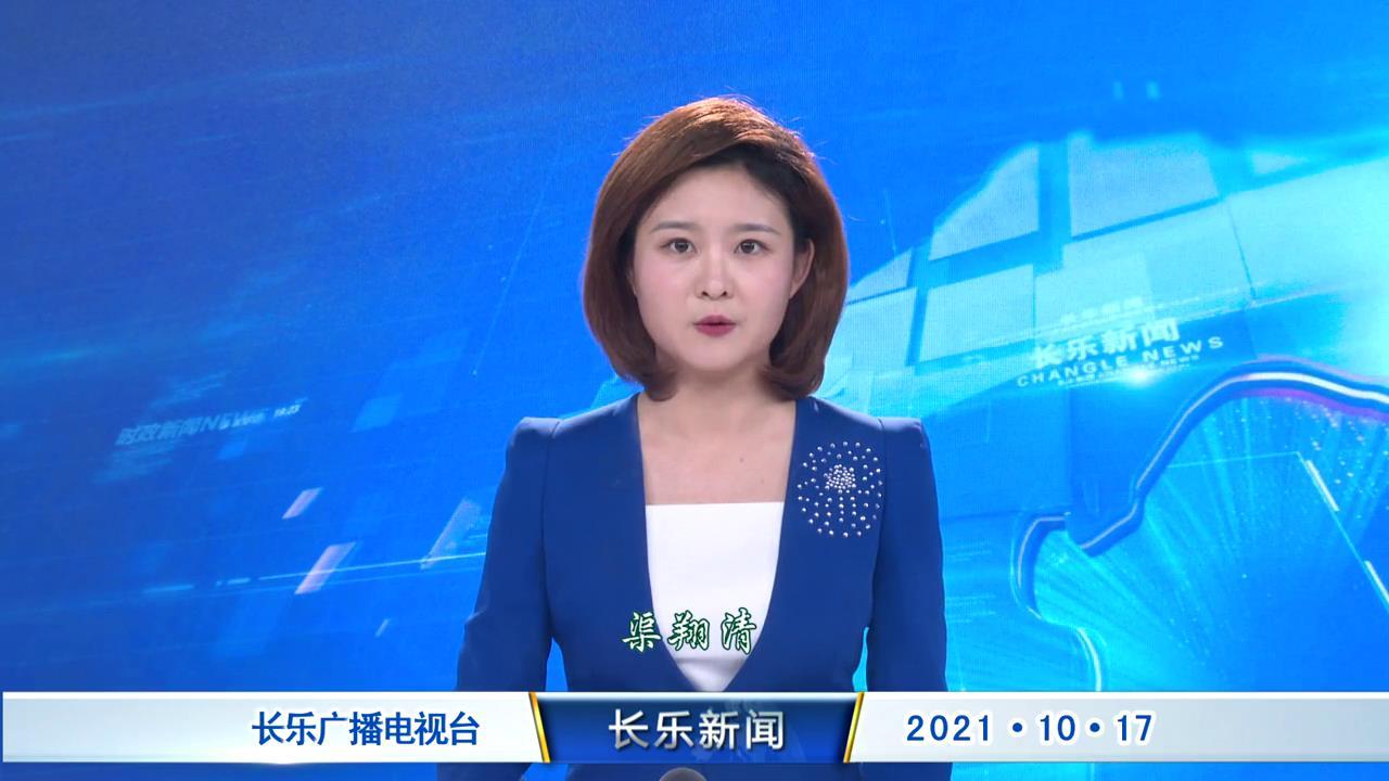 长乐新闻20211017
