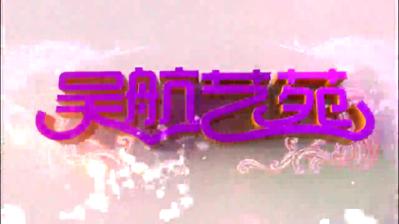 长乐区“我们的节日 重阳节·重阳节”文艺集萃