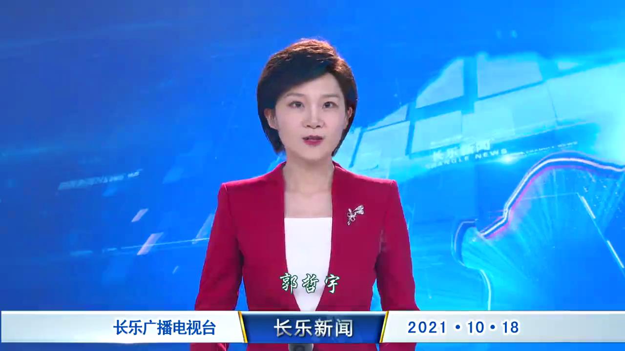 长乐新闻20211018