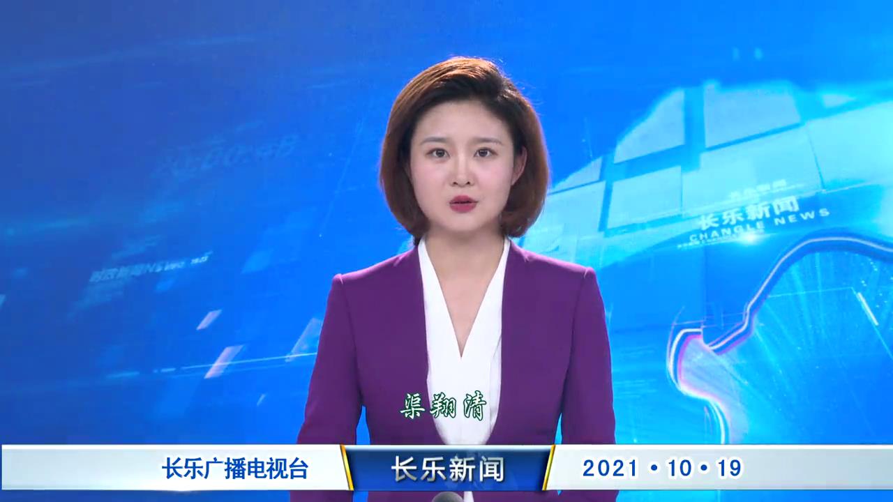 长乐新闻20211019