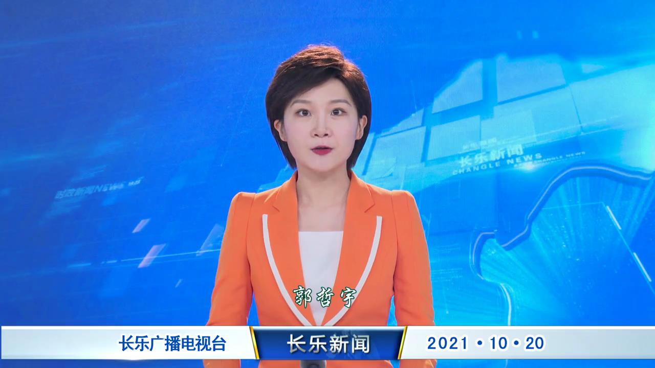 长乐新闻20211020