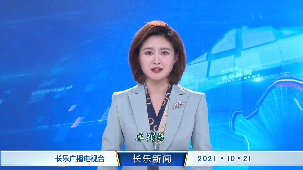 长乐新闻20211021