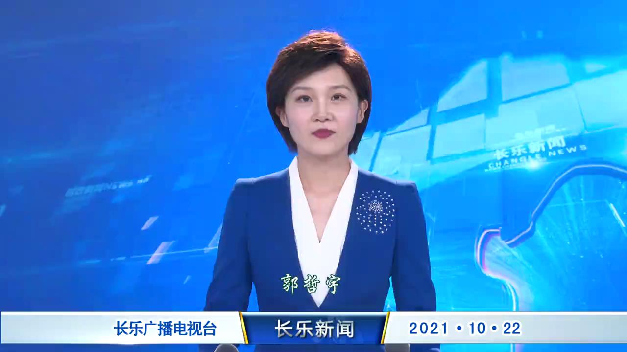 长乐新闻20211022