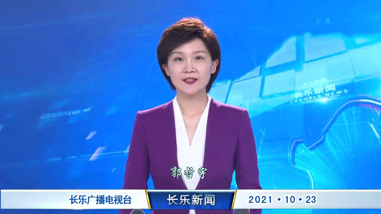 长乐新闻20211023