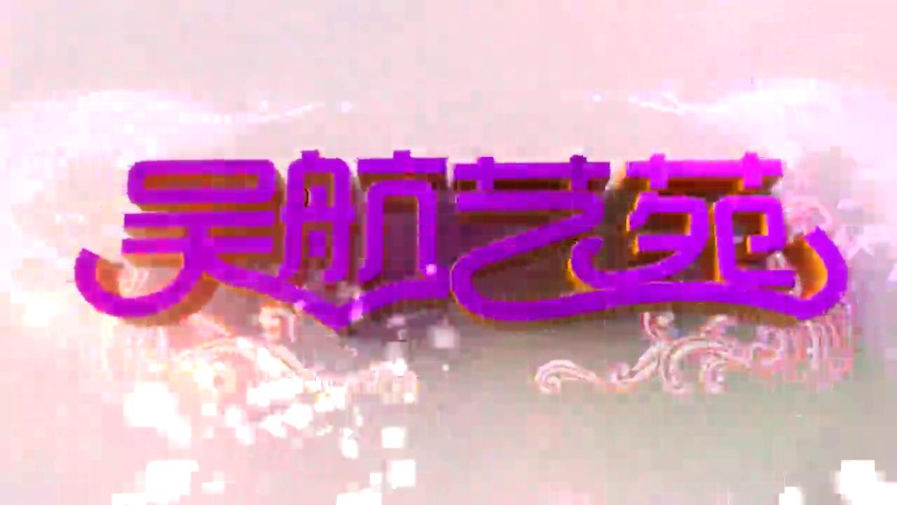 长乐区庆祝中国共产党成立100周年音乐会文艺集萃