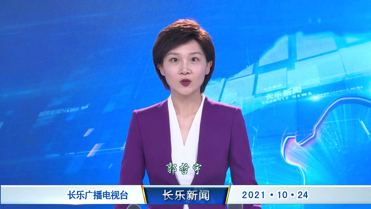 长乐新闻20211024