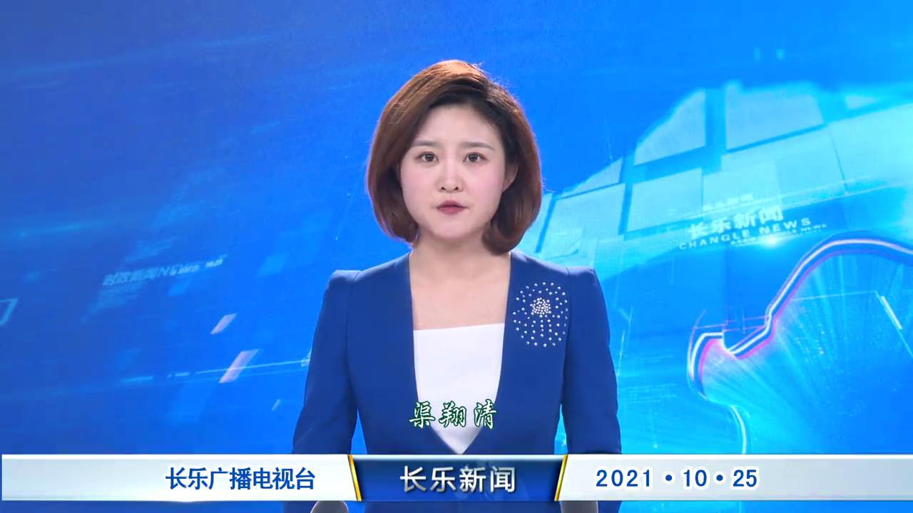 长乐新闻20211025