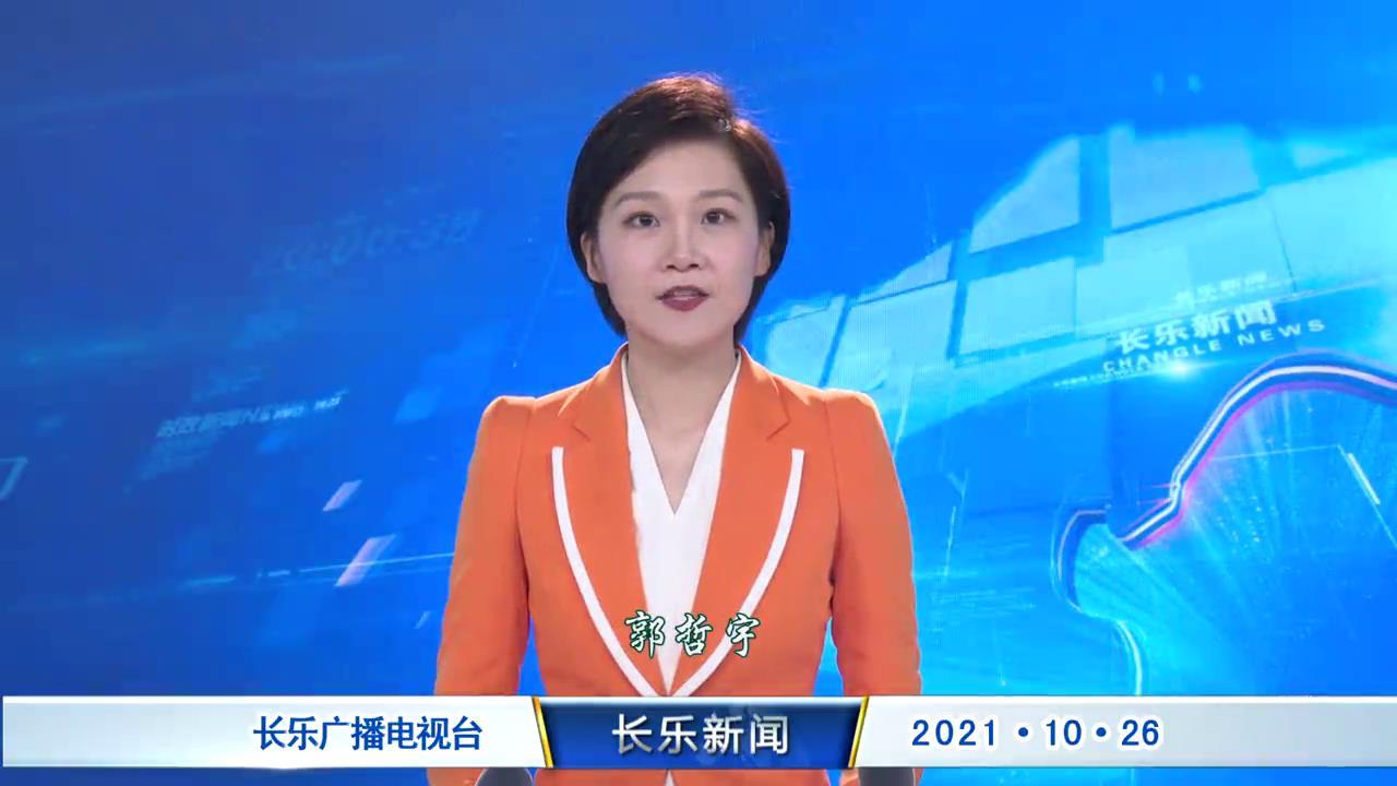 长乐新闻20211026