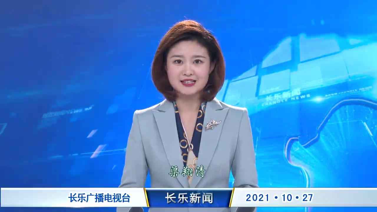 长乐新闻20211027