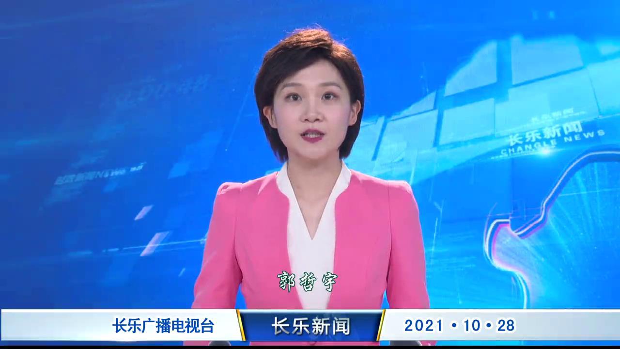 长乐新闻20211028