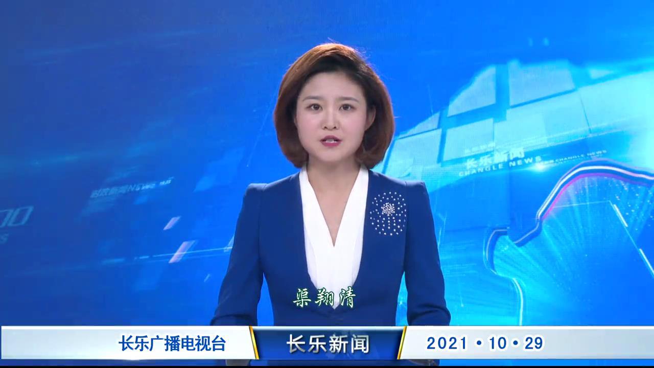 长乐新闻20211029