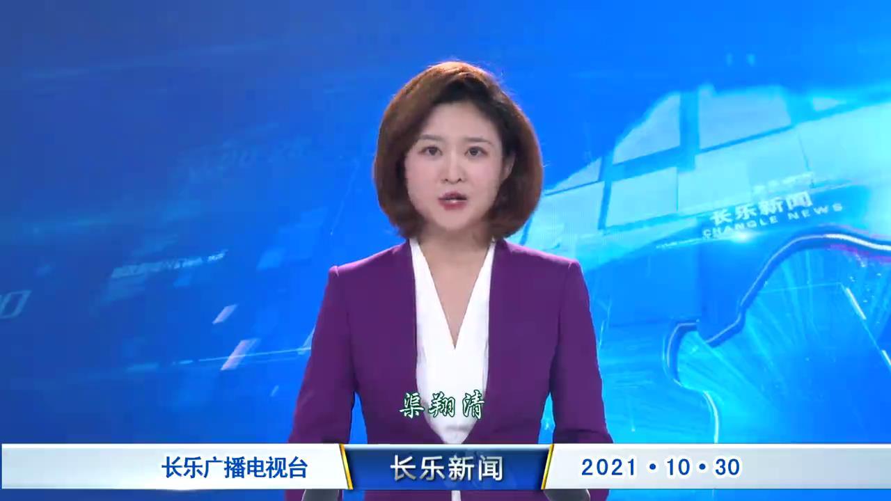 长乐新闻20211030