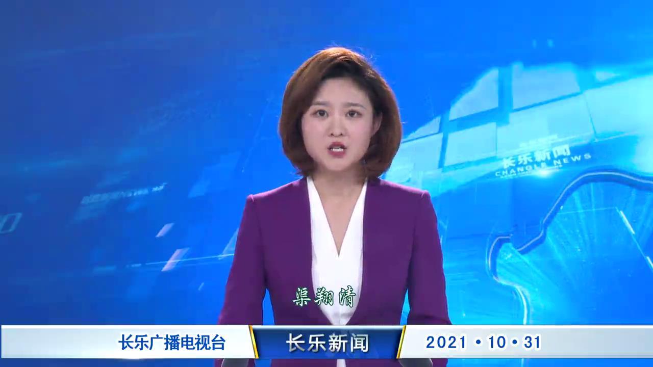 长乐新闻20211031