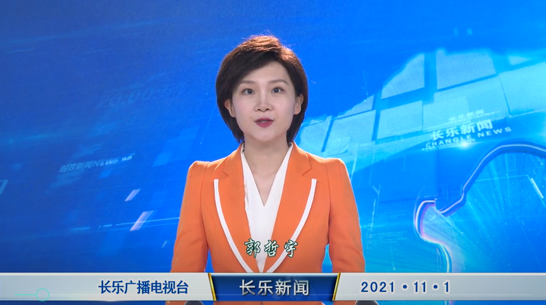 长乐新闻20211101