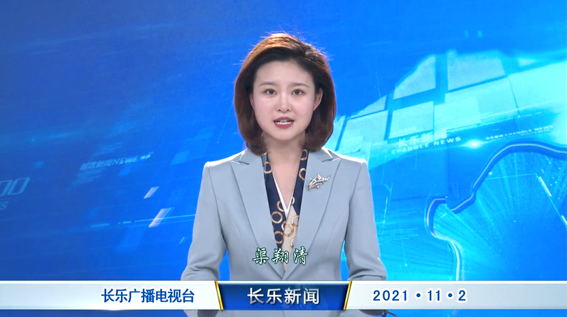 长乐新闻20211102