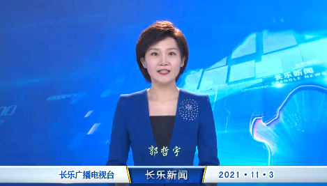 长乐新闻20211103