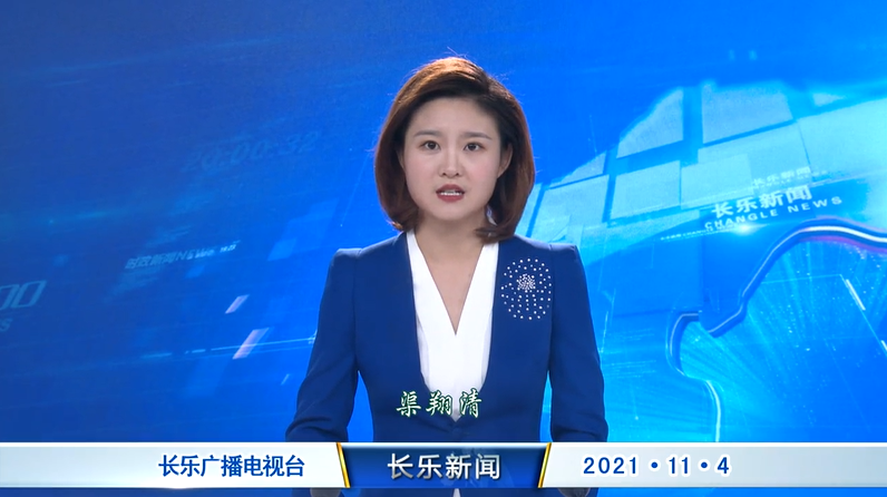 长乐新闻20211104