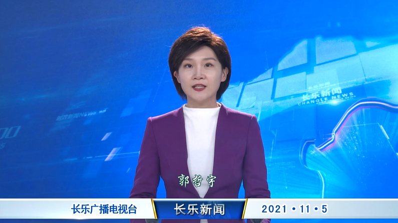 长乐新闻20211105