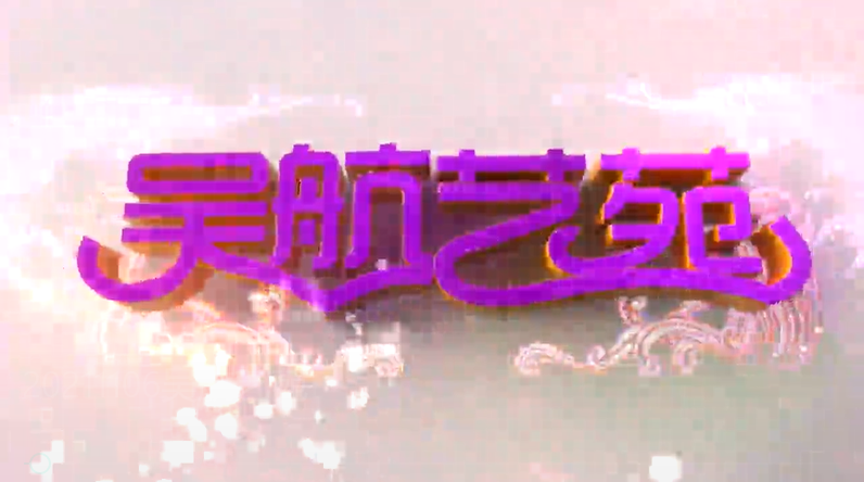 闽剧《杏林始祖》实况节选（一）