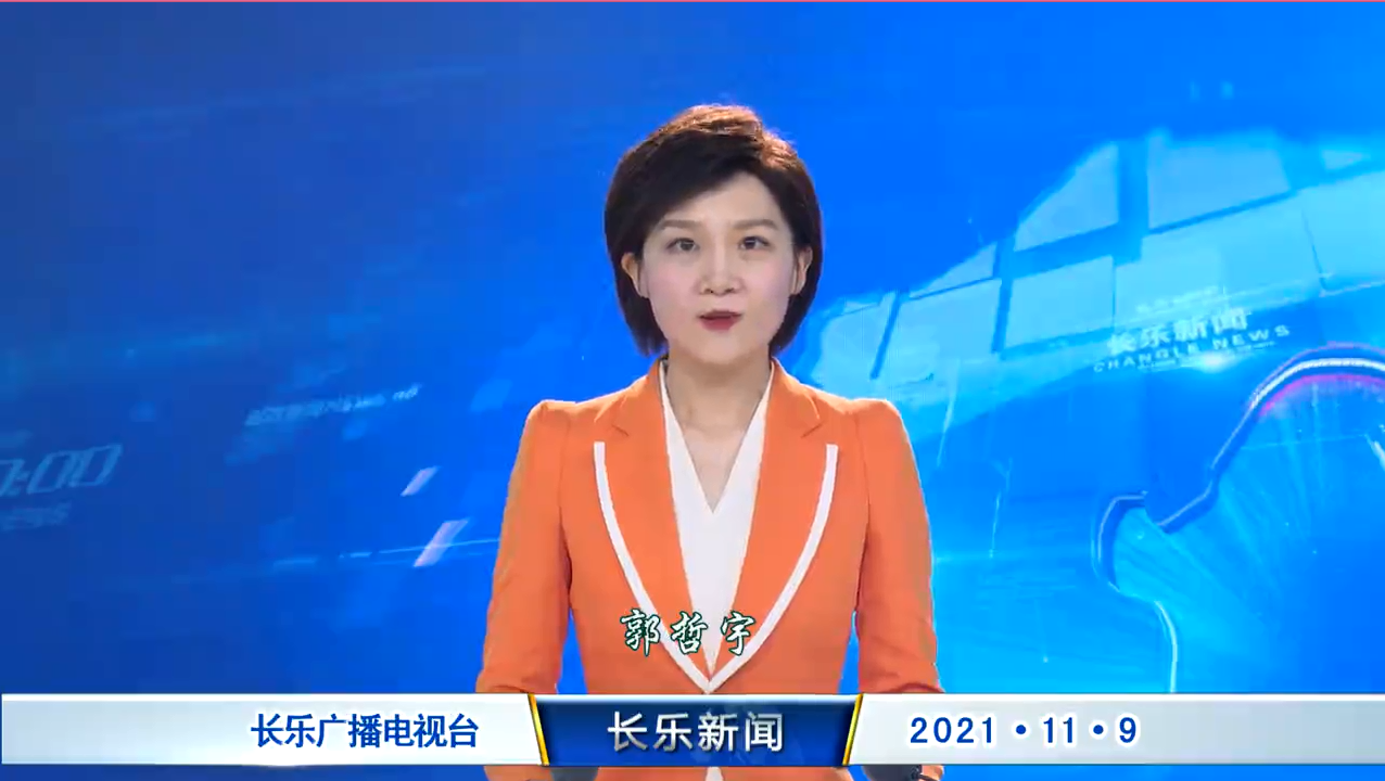 长乐新闻20211109
