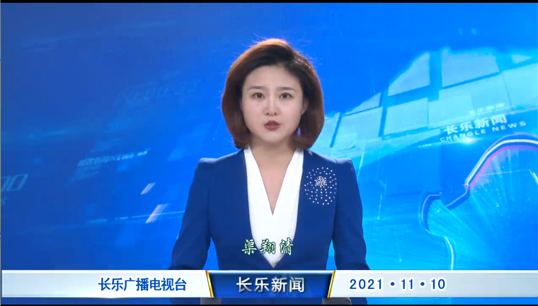 长乐新闻20211110