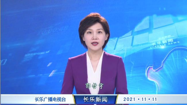 长乐新闻20211111