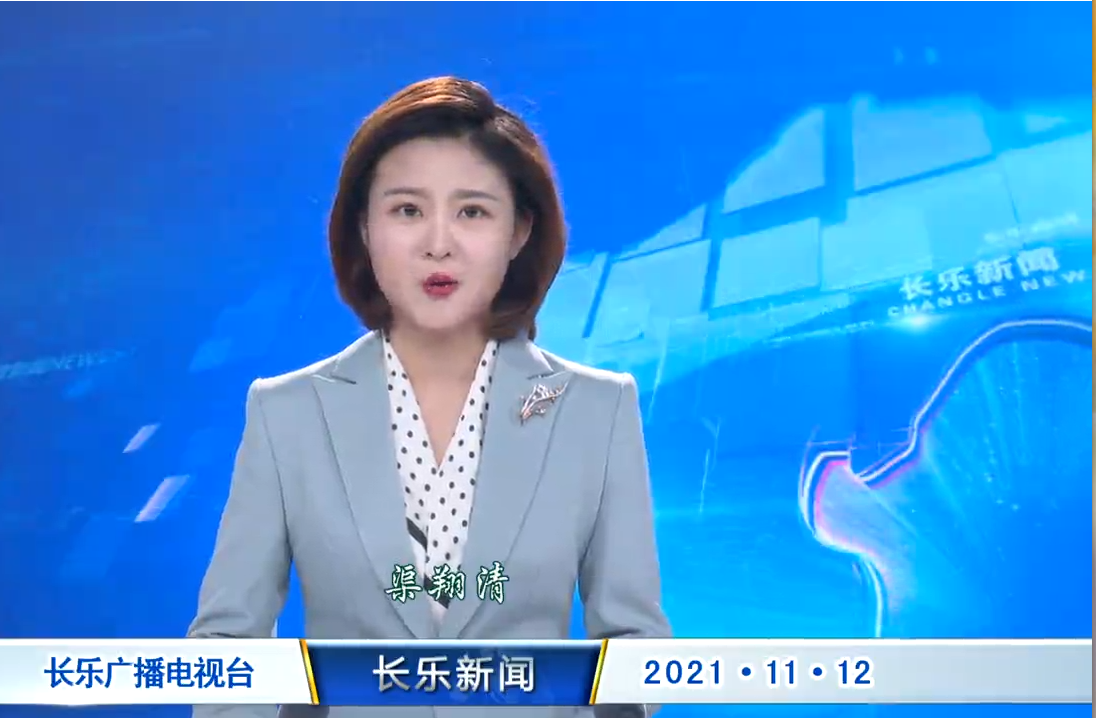 长乐新闻20211112