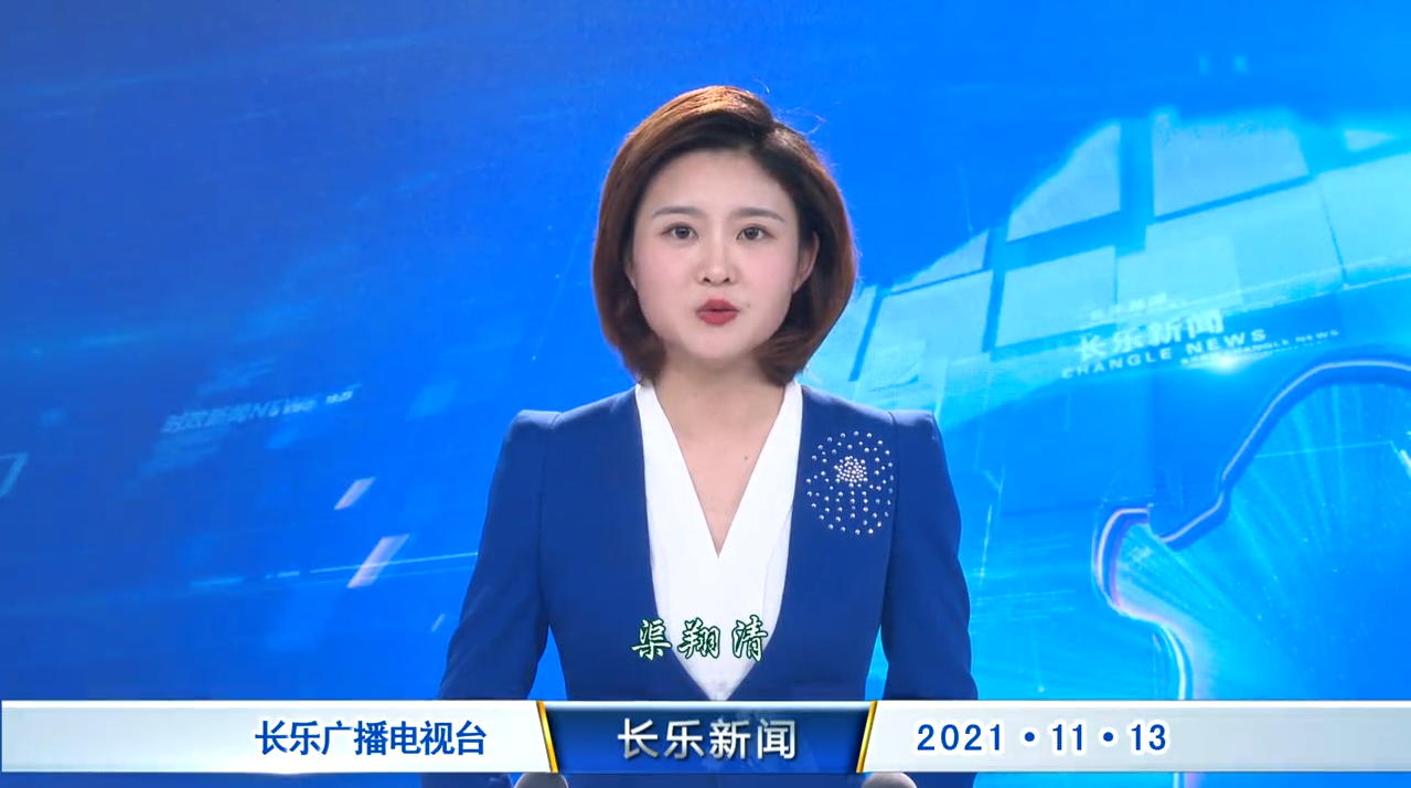 长乐新闻20211113