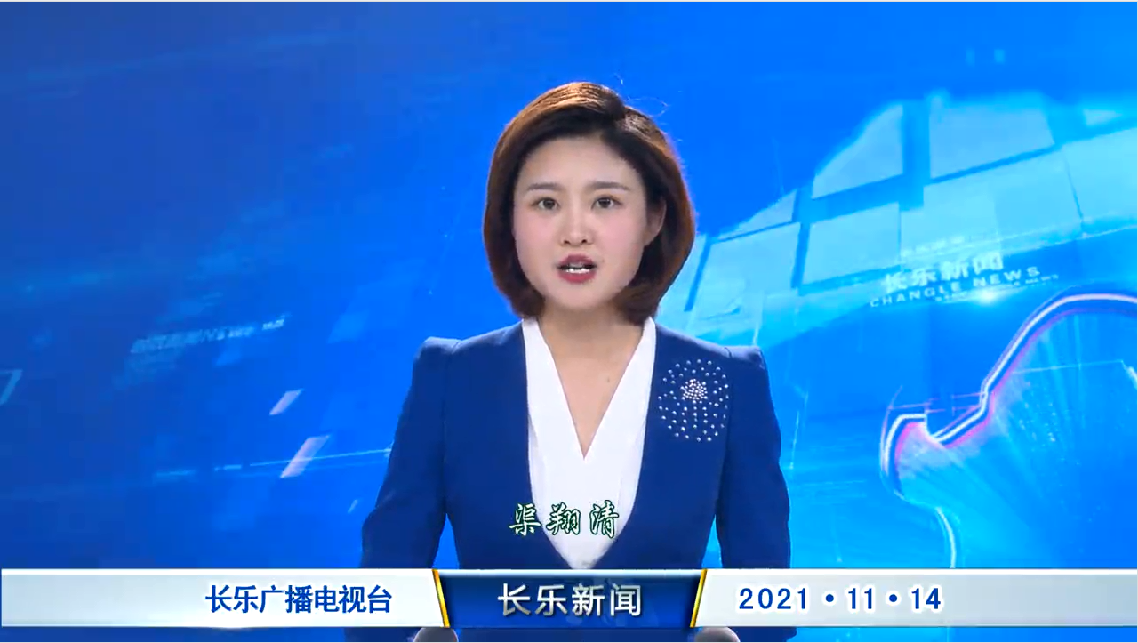 长乐新闻20211114